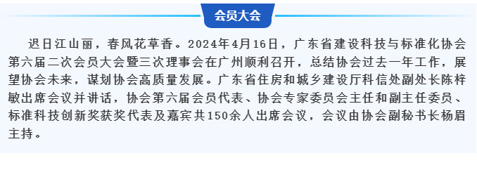 廣東省建設(shè)科技與標(biāo)準(zhǔn)化協(xié)會(huì)第六屆二次會(huì)員大會(huì)暨三次理事會(huì)在廣州順利召開(kāi)_03.jpg